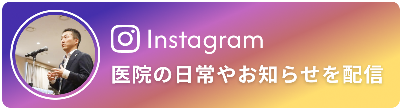 クリニック公式インスタグラム